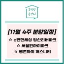 지에스25 당산미래점 | [11월 4주] 분양일정 - e편한세상당산리버파크, 서울원아이파크, 평촌자이퍼스니티