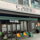강동-천호-1217 | 천호역 맛집 순한맛부터 매운맛까지 도리상회 천호본점