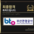 부산관광공사 면접 발표 심층 외국어 유형별 합격 기출 후기 맞춤 코칭 학원
