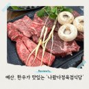예산 예당저수지 맛집 합격 목걸이 드리고 싶은 나왔다정육점식당 후기