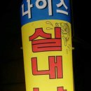 나이스실내낚시터 이미지