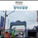 함덕오일시장 이미지