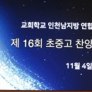 제16회 교회학교 인천남지방회 연합회 초.중.고 찬양제 출연 주니어코랄/지휘 이주혜선생님 이미지