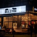 미소정육식당 이미지