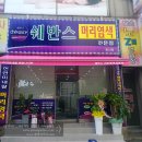 쉐반스머리염색전문점 이미지