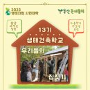 23년 생태건축학교(가을학기) 모집 - 9/21(월) 개강 이미지