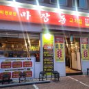 마장동고기집 천호점 | 암사동 가성비 좋은 &#39;마장동 고기집&#39; 천호점 방문후기-소주,맥주 2,000원