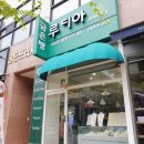 루디아주얼리