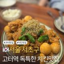 고속버스터미널 | 고속터미널 맛집 강남 고터 치킨은 무조건 여기! 효도치킨 강남고속버스터미널점 방문 후기