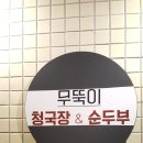 무뚝이청국장&순두부 이미지