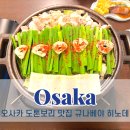 오사카 도톤보리 맛집 곱창전골 모츠나베 규나베야 히노데 후기
