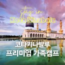 코타키나발루 영어캠프, 에이블 코타키나발루 프리미엄 가족 영어캠프 (프로그램 + 가격 + 숙소 정보)
