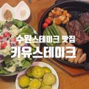 수원스테이크맛집 키유스테이크 스테이크 종류가 이렇게 많은데 주차까지 완벽해?