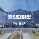 부산 밀락더마켓 야시장 폐업 주차 매장 정보 주말 낮 방문후기