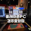 플레이존 PC 경주중앙점 | 플레이존PC 경주중앙점 커플석 있는 경주pc방 추천