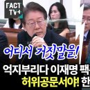 억지부리다 이재명 팩폭 맞은 외교장관 이미지