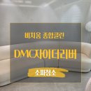 정화종합인테리어 | DMC자이더리버 소파청소 후기 고양시 덕양구 덕은동