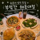 디쉬 | 해운대 맛집 양식 부엌간 해운대점 커플디쉬 세트 먹고 온 후기