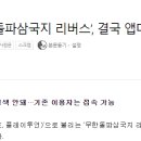 P2E 게임 ‘무한돌파삼국지 리버스’, 결국 앱마켓 삭제 수순 이미지