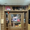 연화주점 | 동탄 북광장 신상술집 n번째 재방문하는 동백연화 통마늘불막창 후기