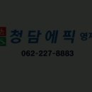 청담에픽영어도서관