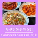 (주)코리아세븐 부산중앙대로점 | 부산정통한식요리 | 기본 칼질부터 나물·두부강정·소불고기·전까지 한식 실습 후기!