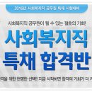 [동영상]2016년 사회복지직 특채 시험대비 기출문제 강의 이미지