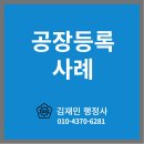 행정사주흥열사무소 | 공장등록 실제 컨설팅 후기 – 난방보일러 제조업 A기업의 첫 등록 성공기(표준산업분류코드 25121)