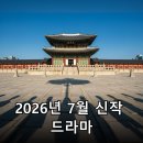 궁궐모텔 | 2026년 7월 신작 드라마, 당신의 취향을 저격할 3색 매력