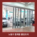 강화카센터 | 노원구 중계동 카센터 출입문 폴딩도어 제작 시공 후기