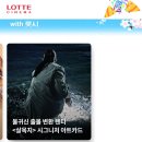 🎬🍿 살목지 1위👏👏👏_롯데시네마_지금 인기있는 영화 순위 이미지
