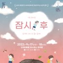 가족 뮤지컬 <잠시, 후> 이미지