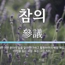 ◐ 의(議)과 논(論)의 차이 ◑ 이미지