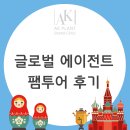 AK플란트치과 글로벌 에이전트 팸투어 후기★