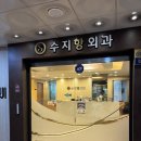 수지항외과의원 이미지
