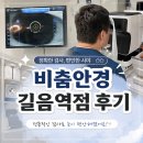 길음로12 | 길음역안경 비춤안경 길음역점 후기! 37년 안경 인생 처음 알게 된 눈 상태