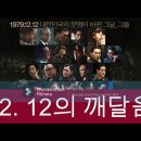 12. 12의 깨달음/영화 '서울의 봄'을 보고 이미지