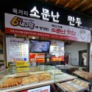 육거리소문난만두 이미지