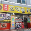 원조춘천닭갈비 이미지