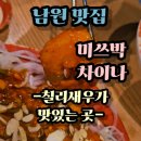 미쓰박차이나