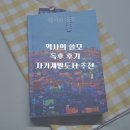 신명나는 삶을 위하여 | 역사책추천 최태성 역사의쓸모 독후후기&lt;자기계발도서 추천&gt;