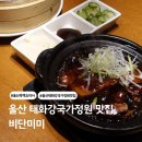 미미정원(mimi garden) | 울산 태화강국가정원 맛집 비단미미 흑백요리사 중국요리 후기