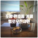 선샤인광고 | 포항 환호동 카페 & 포항 수국 카페 『 멜로우선샤인 』 여름시즌 팥빙수 솔직후기