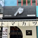 토마카츠 충장점 네이버블로그