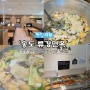 류경면옥 - 부천시 원미구 조마루로 2 | [송도 맛집] 인천 센트럴파크역 류경면옥 만두전골 추천 내돈내산 솔직후기