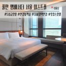 풀만 앰배서더 서울 이스트폴 | 풀만 앰배서더 서울 이스트폴 | 디럭스룸 수영장 버블렉쓰 후기