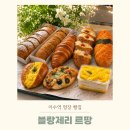 11545-08-02-14 | 서울 빵지순례 명장빵집 이수역 블랑제리 르팡 내돈내산 후기