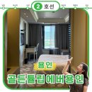 에버 | 캐리비안베이 가성비 숙소 추천! 골든튤립에버용인호텔 솔직 후기