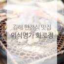 김해 한정식 맛집 : 김해 시내 장유 맛집으로 인정받는 외식명가 화로정