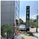 광명문구 - 광명시 사들로 77-1 | 광명장어 찾다가 발견한 밤일마을 숨은 보물 100년장어촌 광명본점 후기